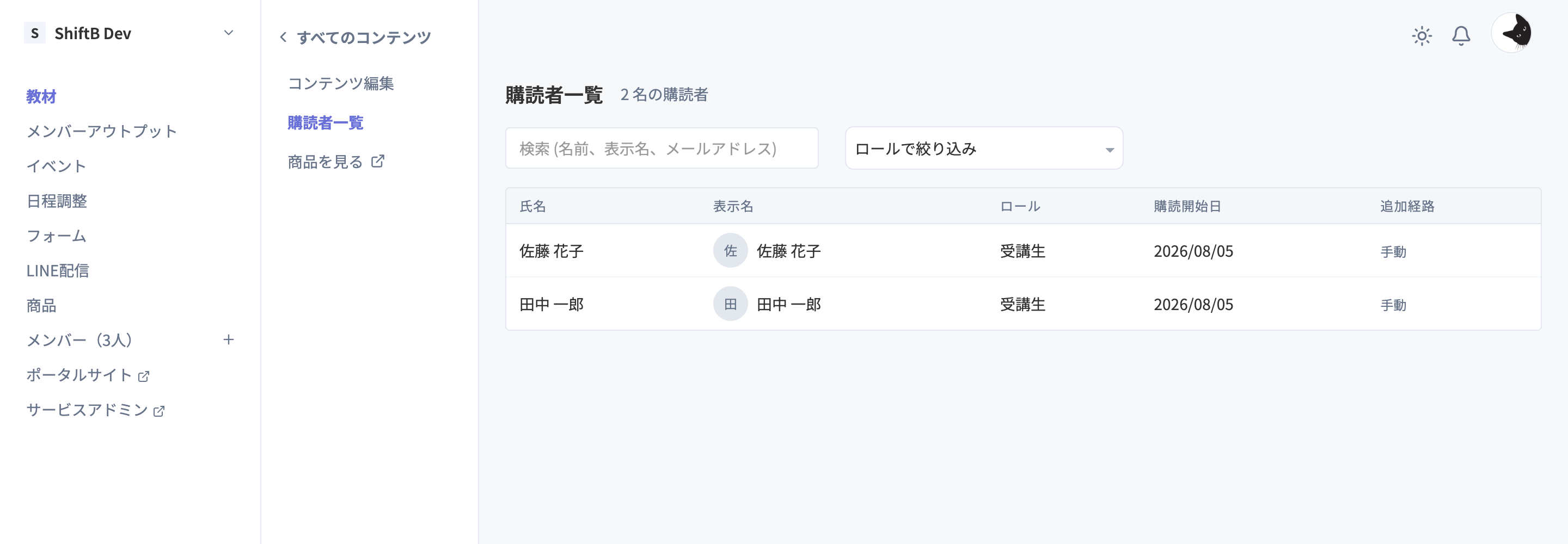 購読者一覧ページ。氏名・ロール・購読開始日・追加経路の表