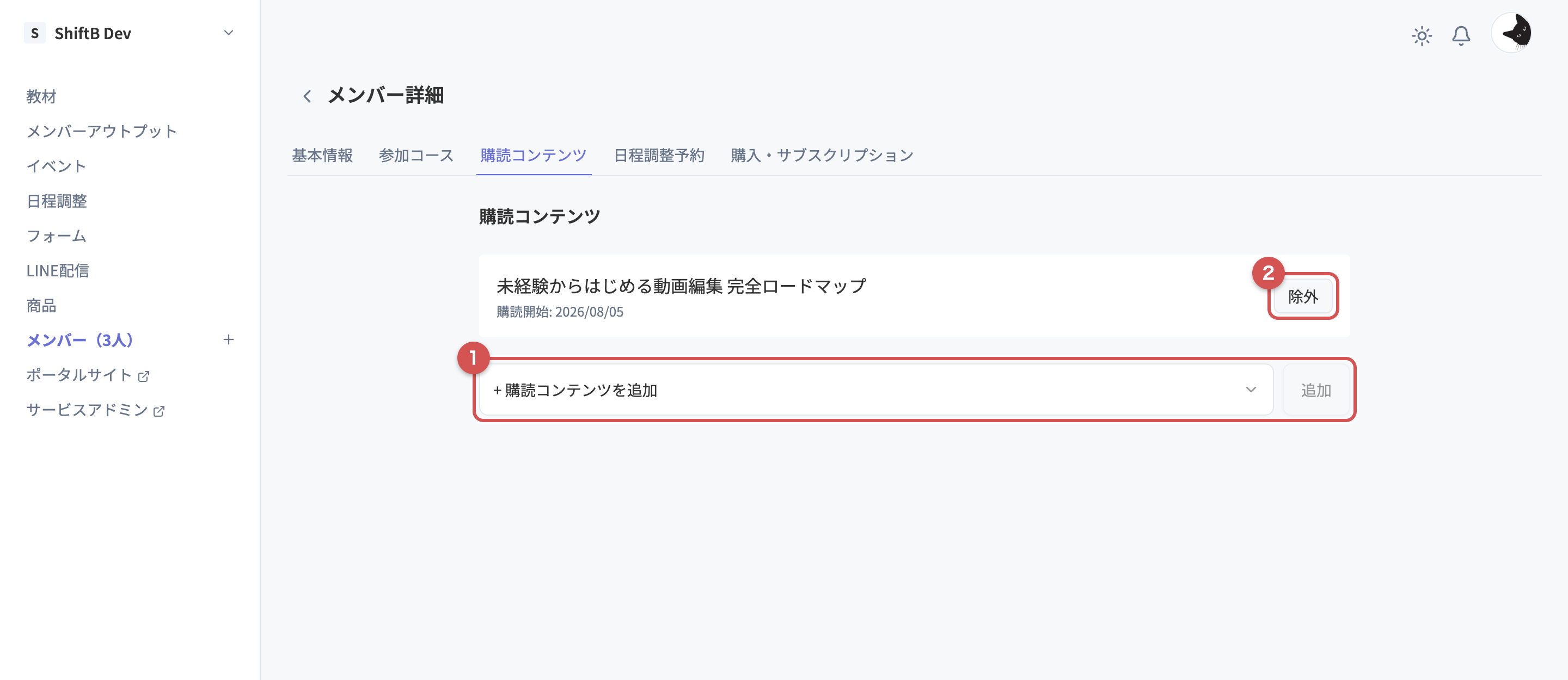 メンバー詳細の購読コンテンツタブ。追加と除外の操作