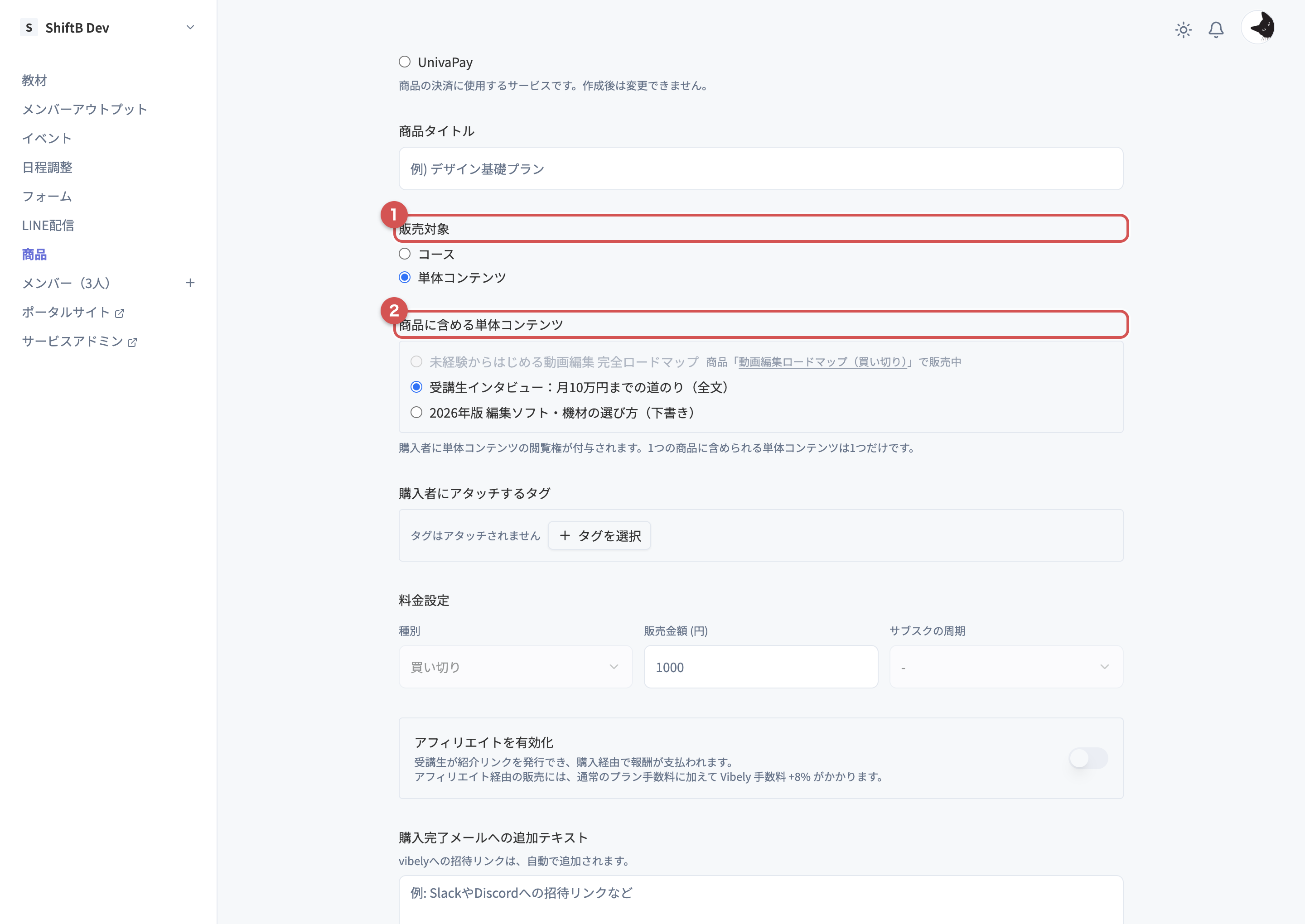 商品作成ページの販売対象と商品に含める単体コンテンツの選択