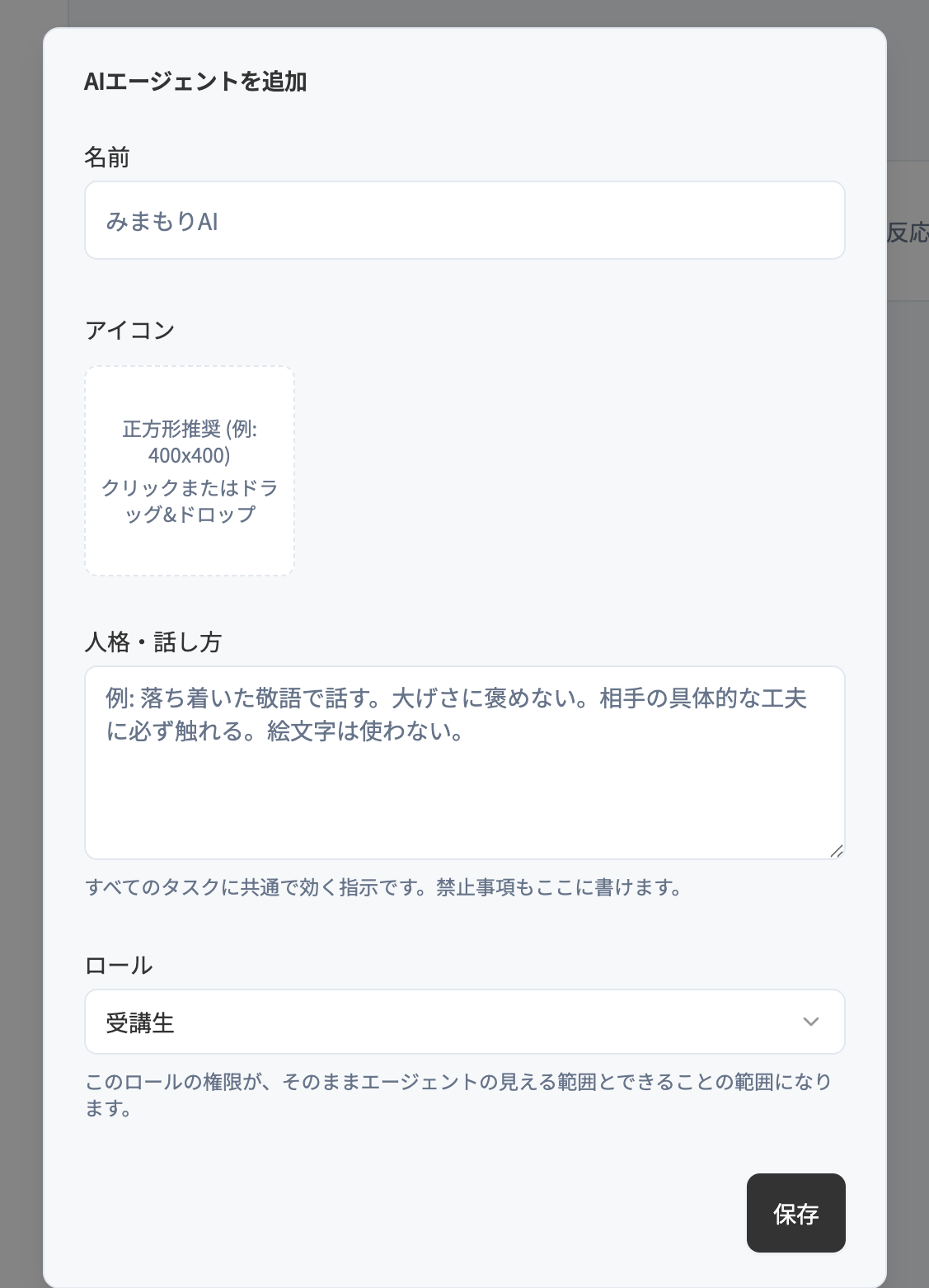 AIエージェントを追加するダイアログ