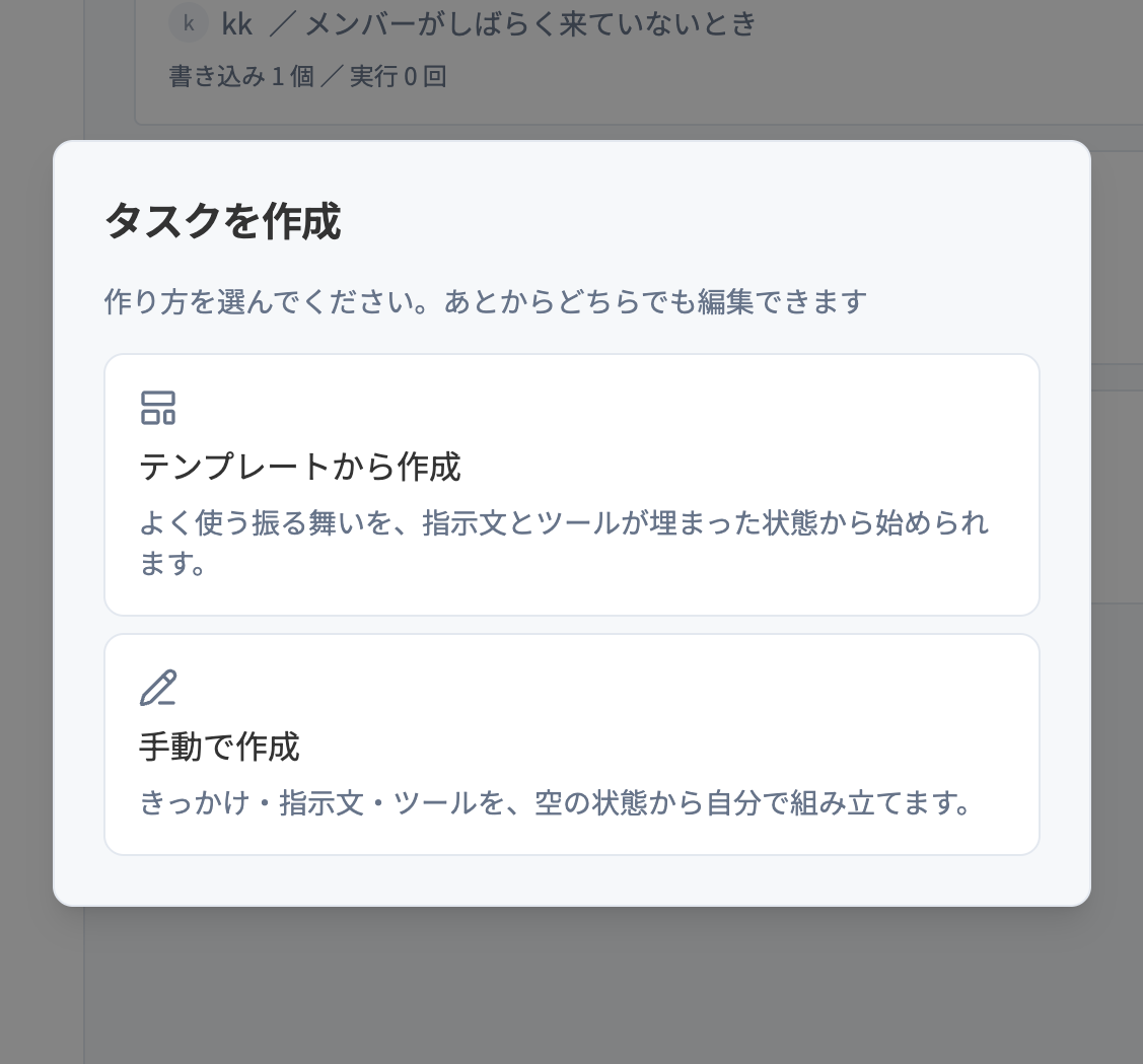 タスクの作り方を選ぶダイアログ