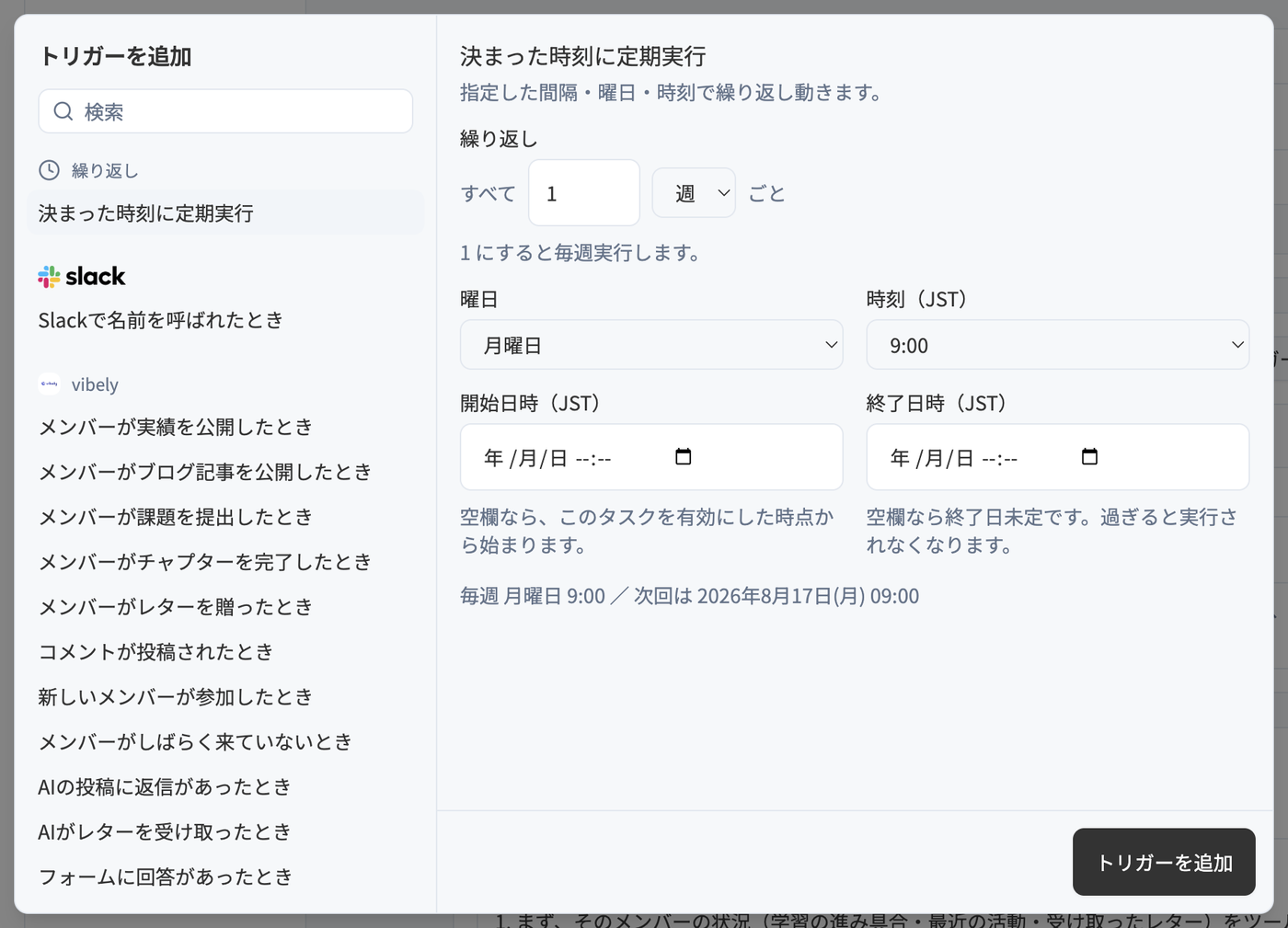 トリガーを追加するダイアログ