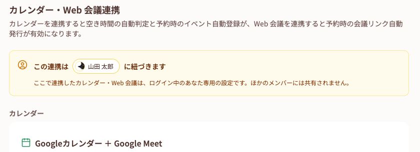 カレンダー・Web会議連携画面の個人設定の案内