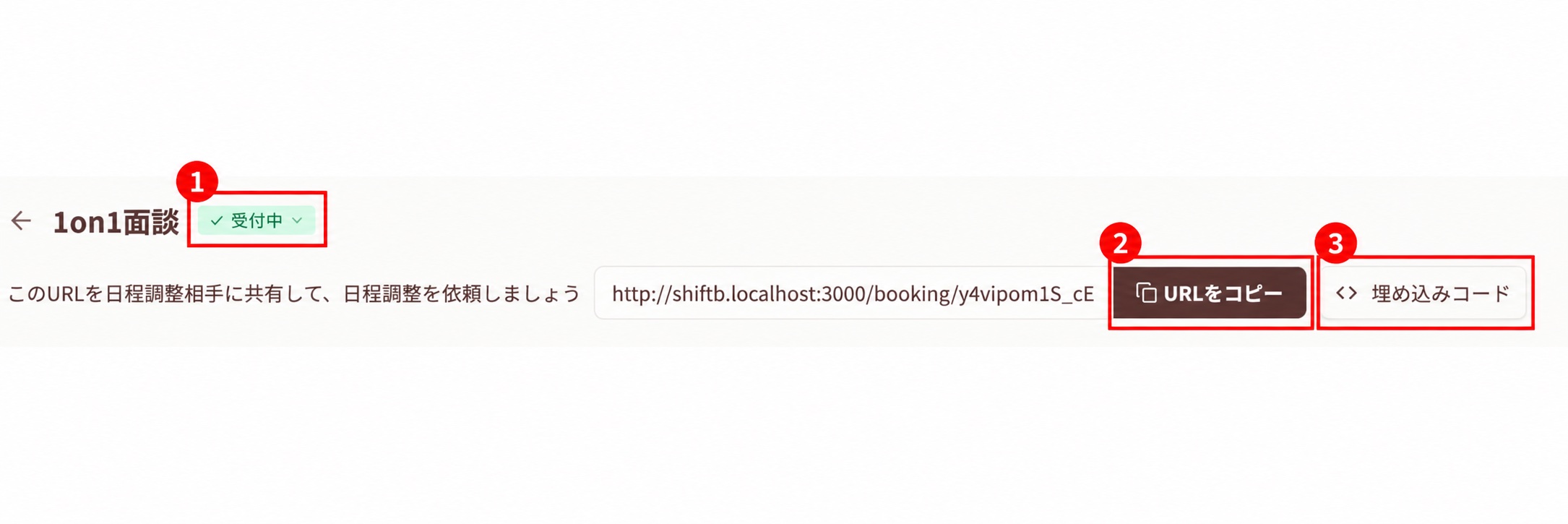 受付状態の確認と予約URLのコピー、埋め込みコードの場所