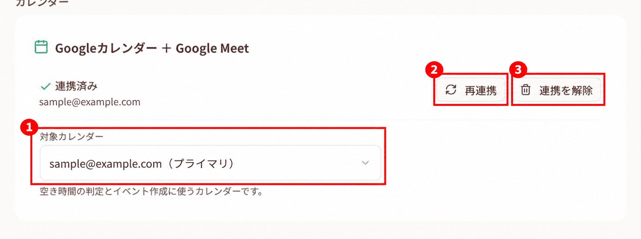 対象カレンダーの選択、再連携、連携解除の操作場所