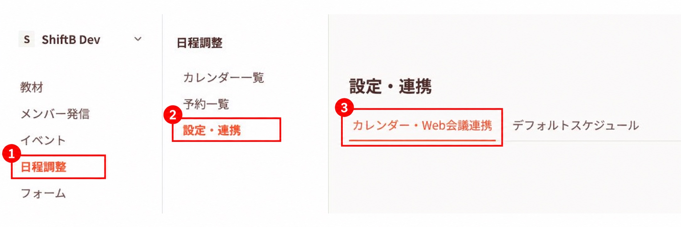 日程調整から設定・連携、カレンダー・Web会議連携を開く場所