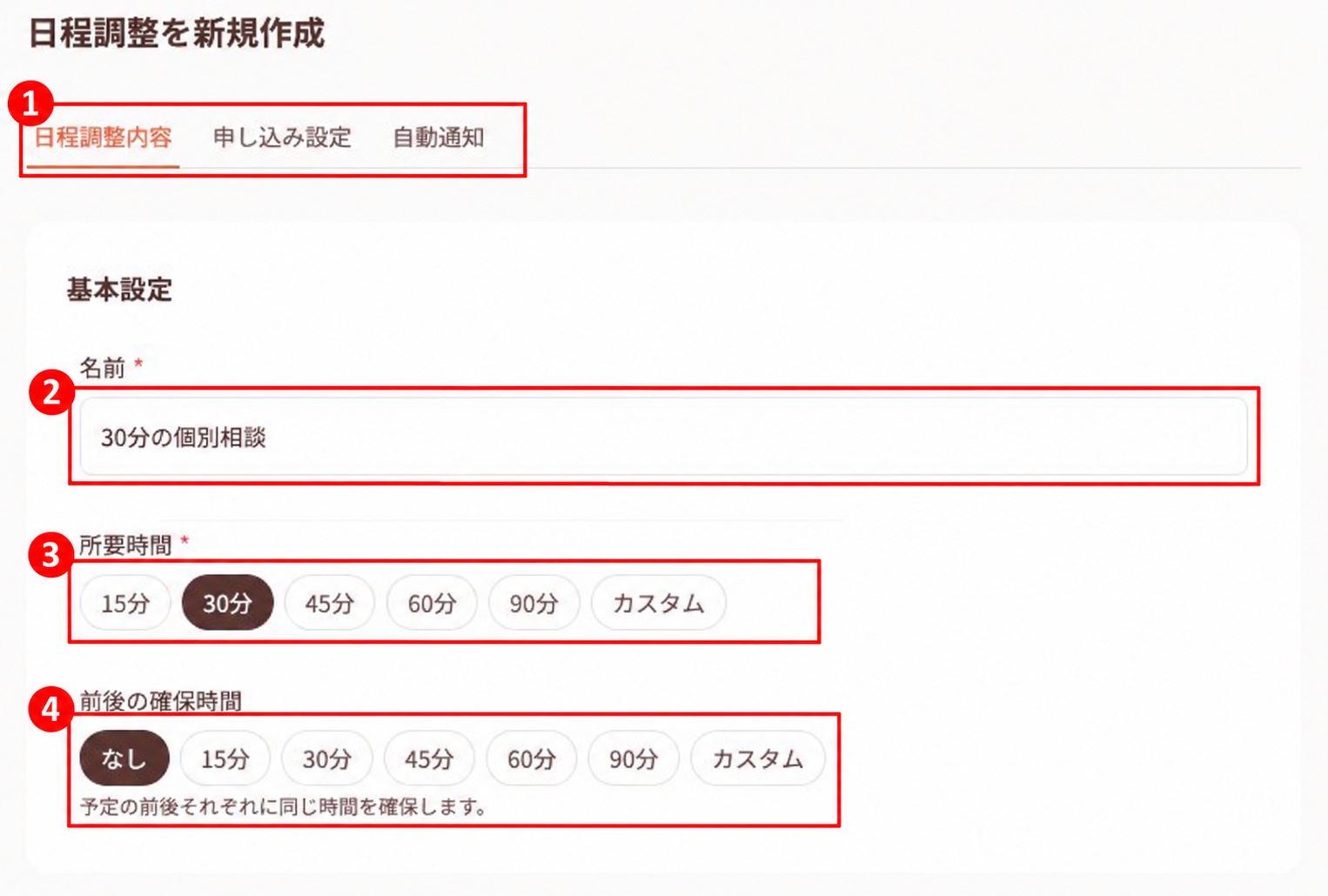 日程調整の設定タブと名前、所要時間、前後の確保時間