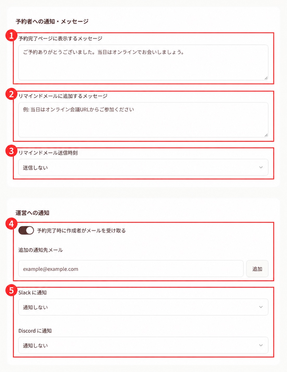予約完了メッセージとリマインド、メールと外部サービス通知の設定