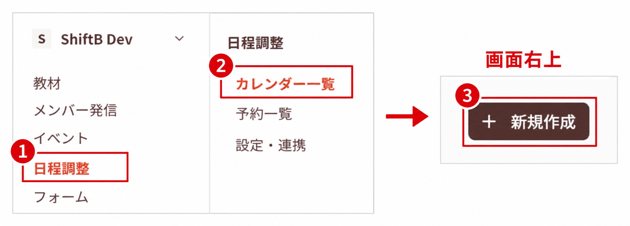 日程調整からカレンダー一覧を開き、新規作成する場所
