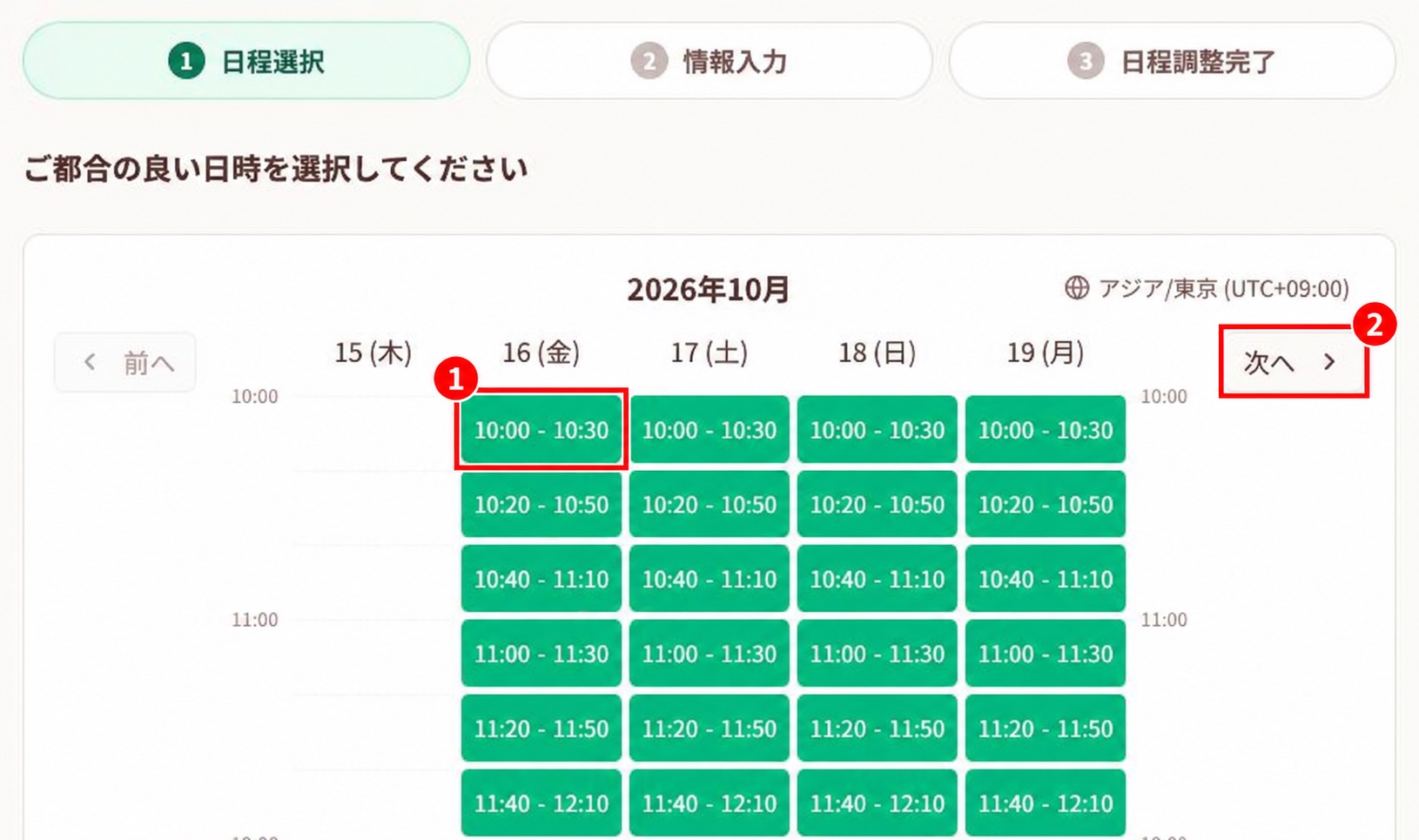 申込者が日時を選択する画面と次の期間を表示するボタン