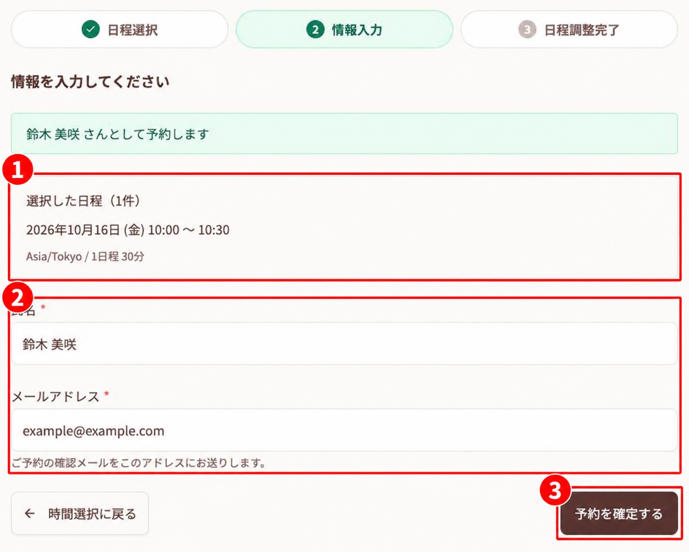 予約日時、氏名とメールアドレス、予約確定ボタン