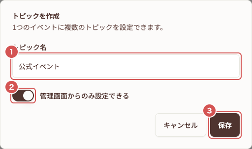 トピック作成ダイアログ。トピック名、管理画面からのみ設定できるスイッチ、保存ボタン