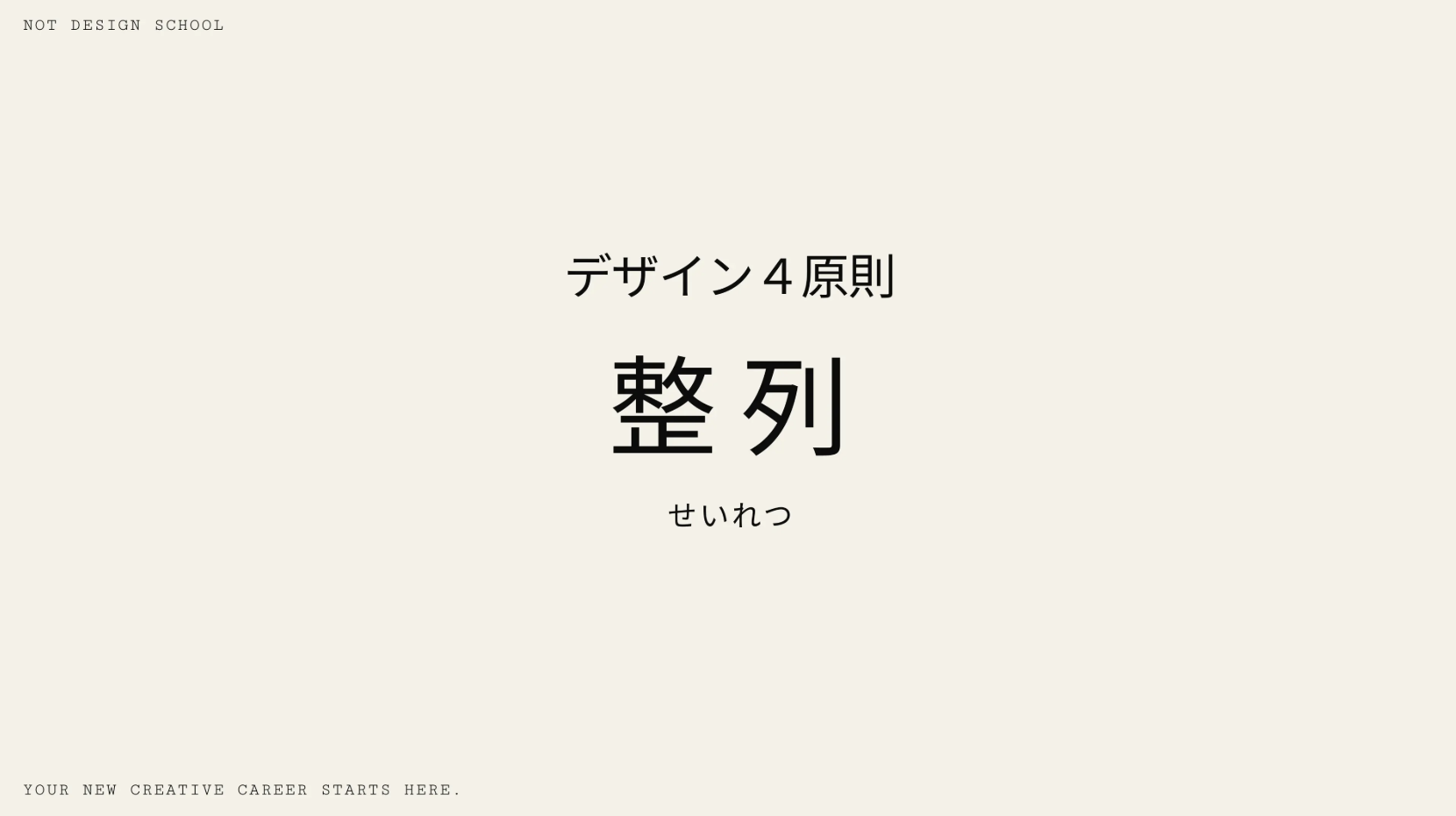 デザイン４原則：整列