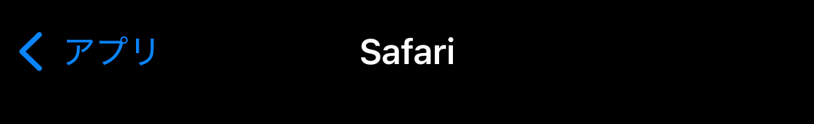 昨日と今日やったこと