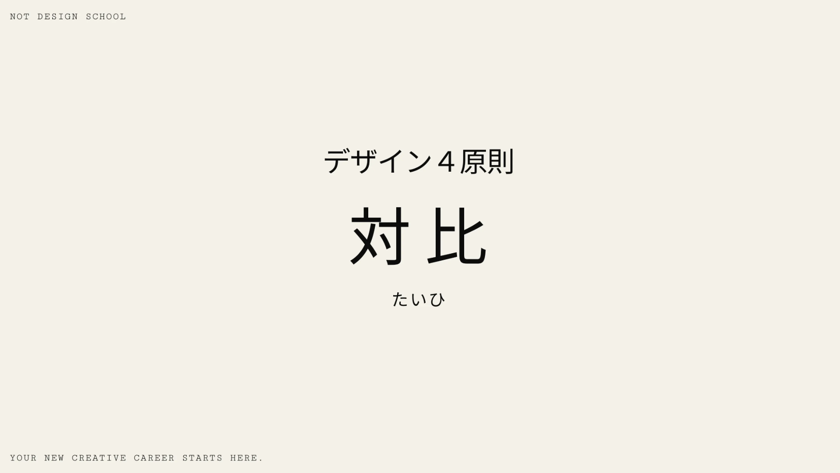 デザイン４原則：対比