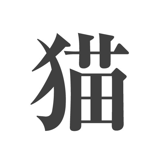 251208 ふりかえり