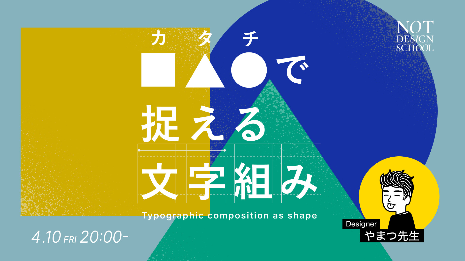 文字組みを「なんとなく」から意識的へ変えるウェビナー解説