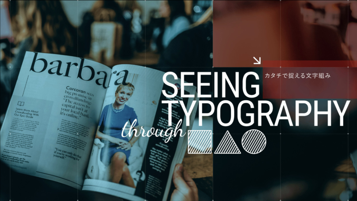 文字組みを「なんとなく」から意識的へ変えるウェビナー解説