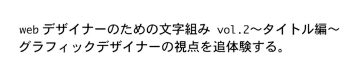 文字組みを「なんとなく」から意識的へ変えるウェビナー解説