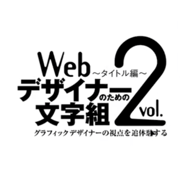 文字組みを「なんとなく」から意識的へ変えるウェビナー解説