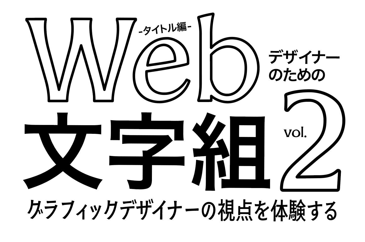 文字組みを「なんとなく」から意識的へ変えるウェビナー解説