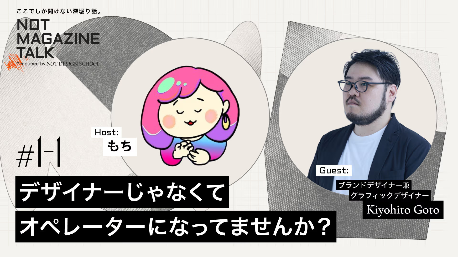 （仮）NOT MAGAZINE TALK #1-1 を聞いて