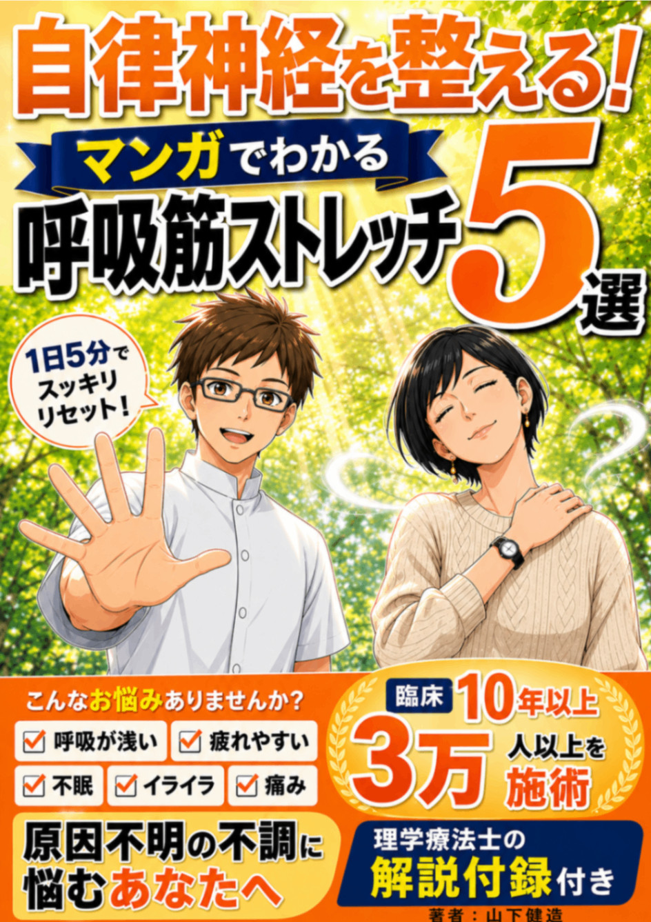 新刊「自律神経を整える！マンガでわかる呼吸筋ストレッチ5選」出版！特典付き99円セール開催中！