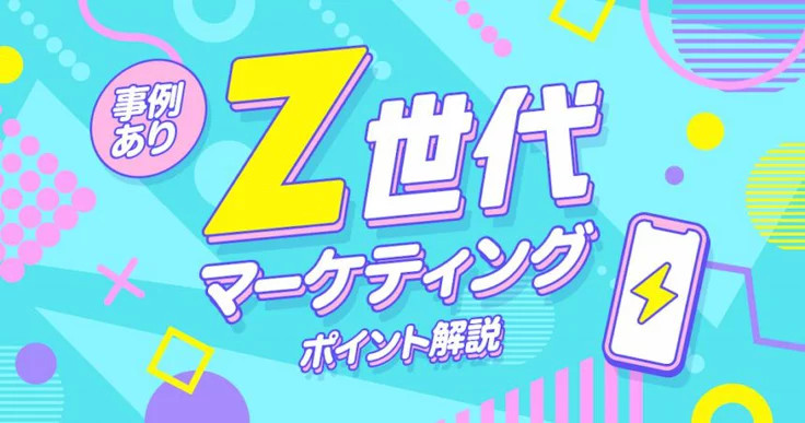 Z世代マーケティングで成功するには?事例5選+ポイント解説のサムネイル