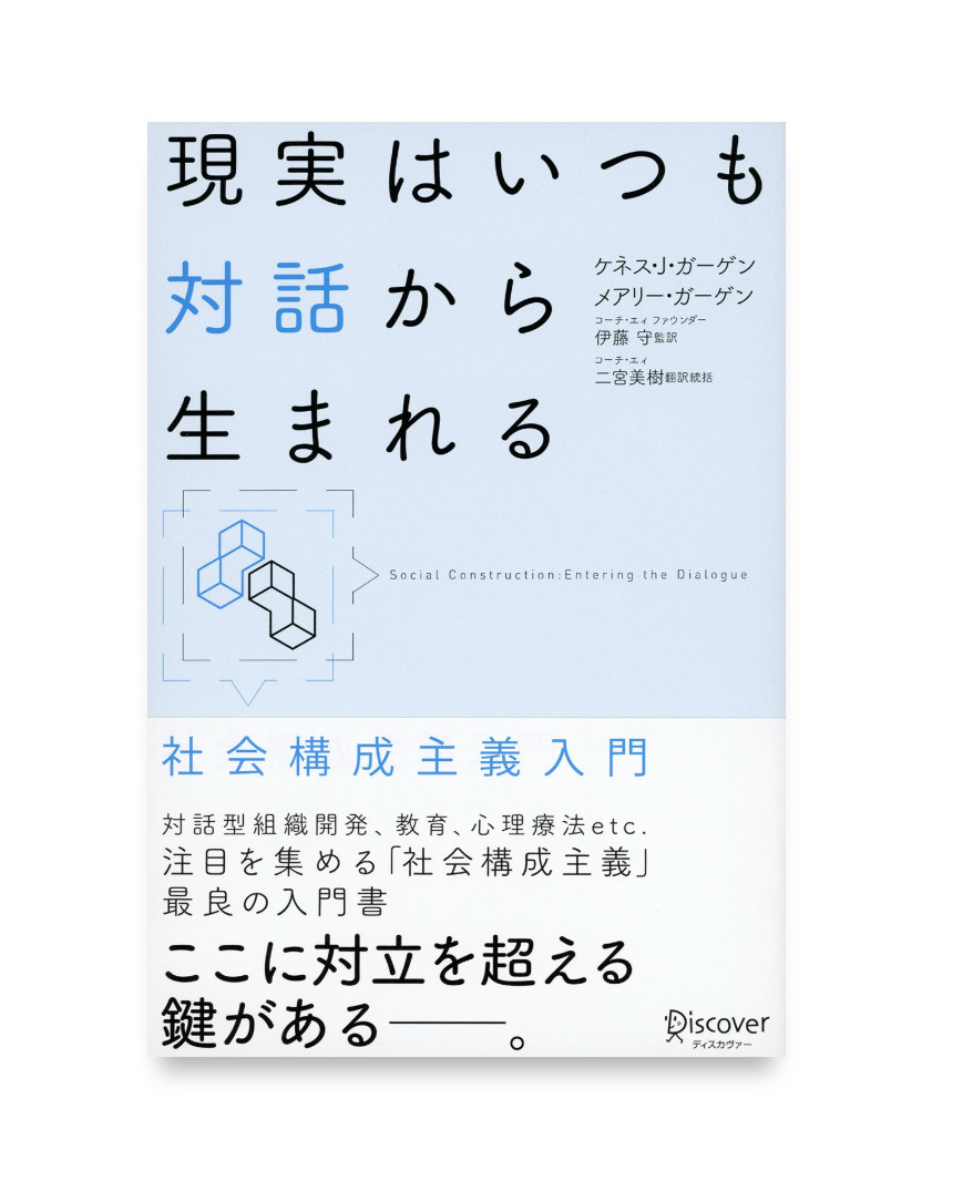 対話から生まれる ── 社会構成主義と、感情の消化