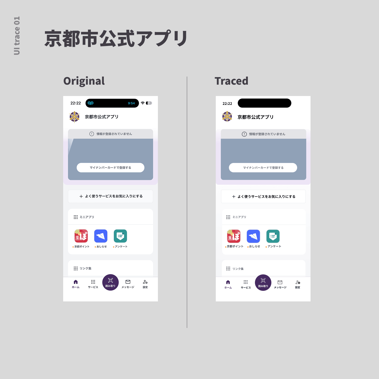 UIトレース