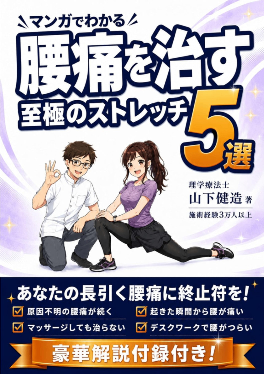 新刊「マンガでわかる!腰痛を治す至極のストレッチ5選」出版!特典付き99円セール開催中!