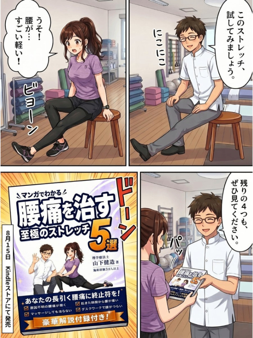 新刊「マンガでわかる!腰痛を治す至極のストレッチ5選」出版!特典付き99円セール開催中!