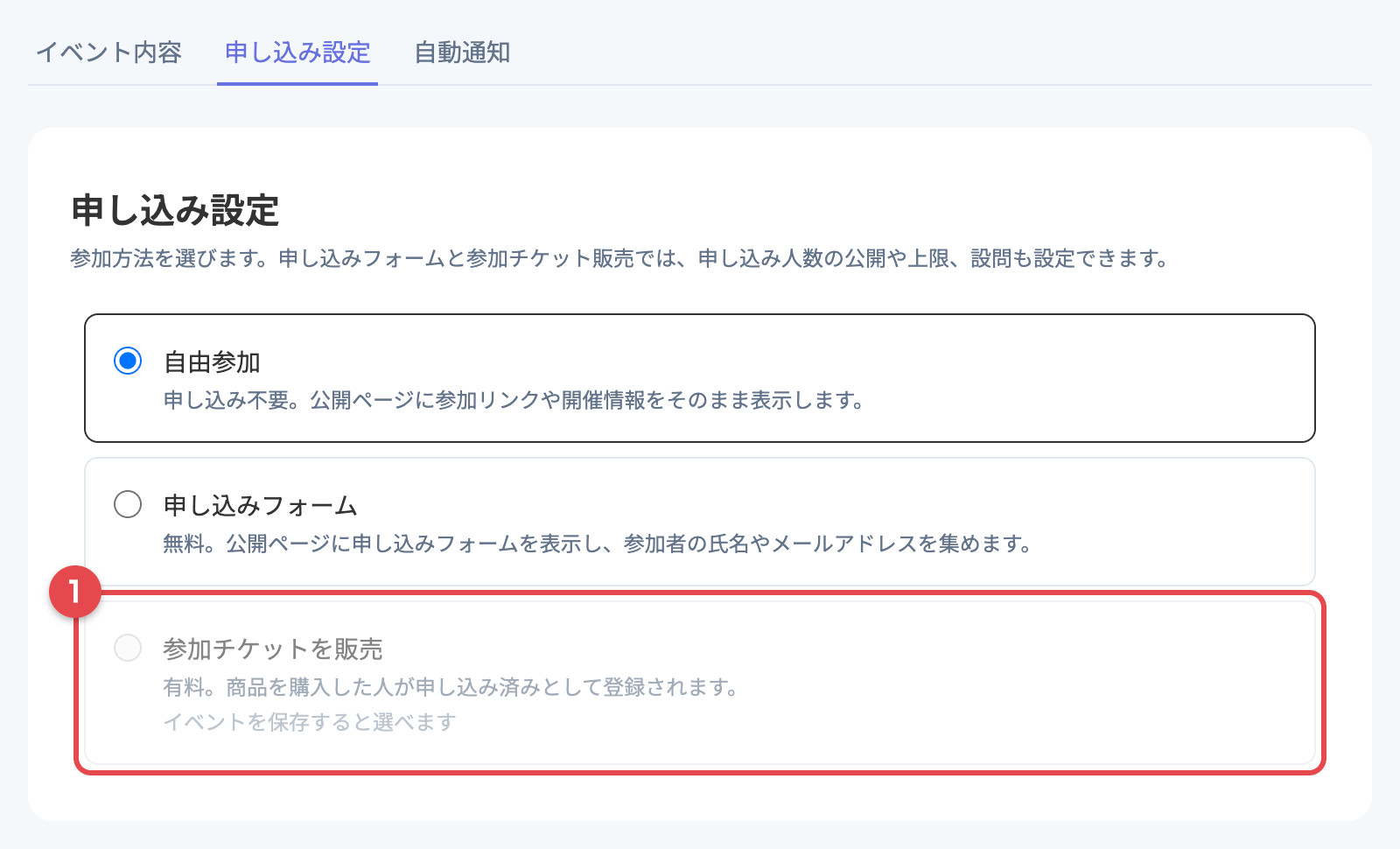 イベント新規作成画面の「申し込み設定」タブ。「参加チケットを販売」が選べない状態