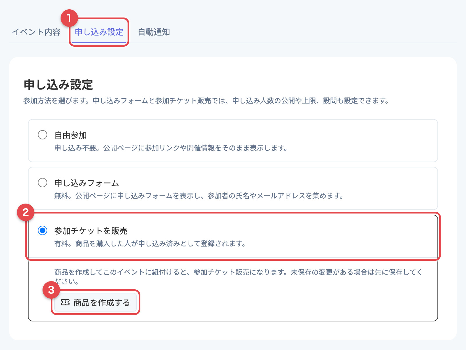 「申し込み設定」タブで「参加チケットを販売」を選び、「商品を作成する」ボタンが表示された状態
