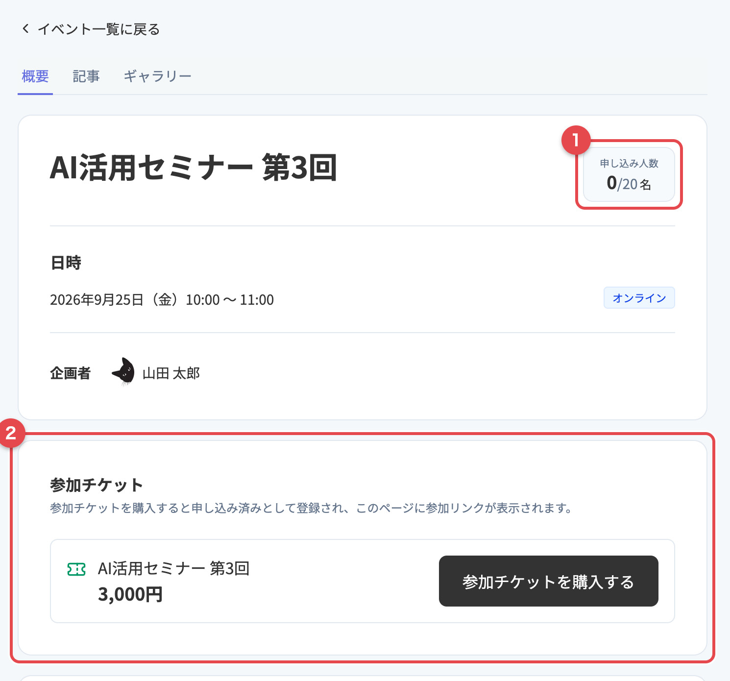 受講生から見たイベントページ。「参加チケット」欄に商品名・価格・購入ボタンが表示されている