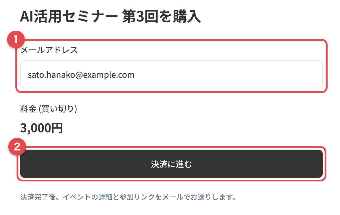 参加チケットの購入ページ。メールアドレス入力欄と「決済に進む」ボタン