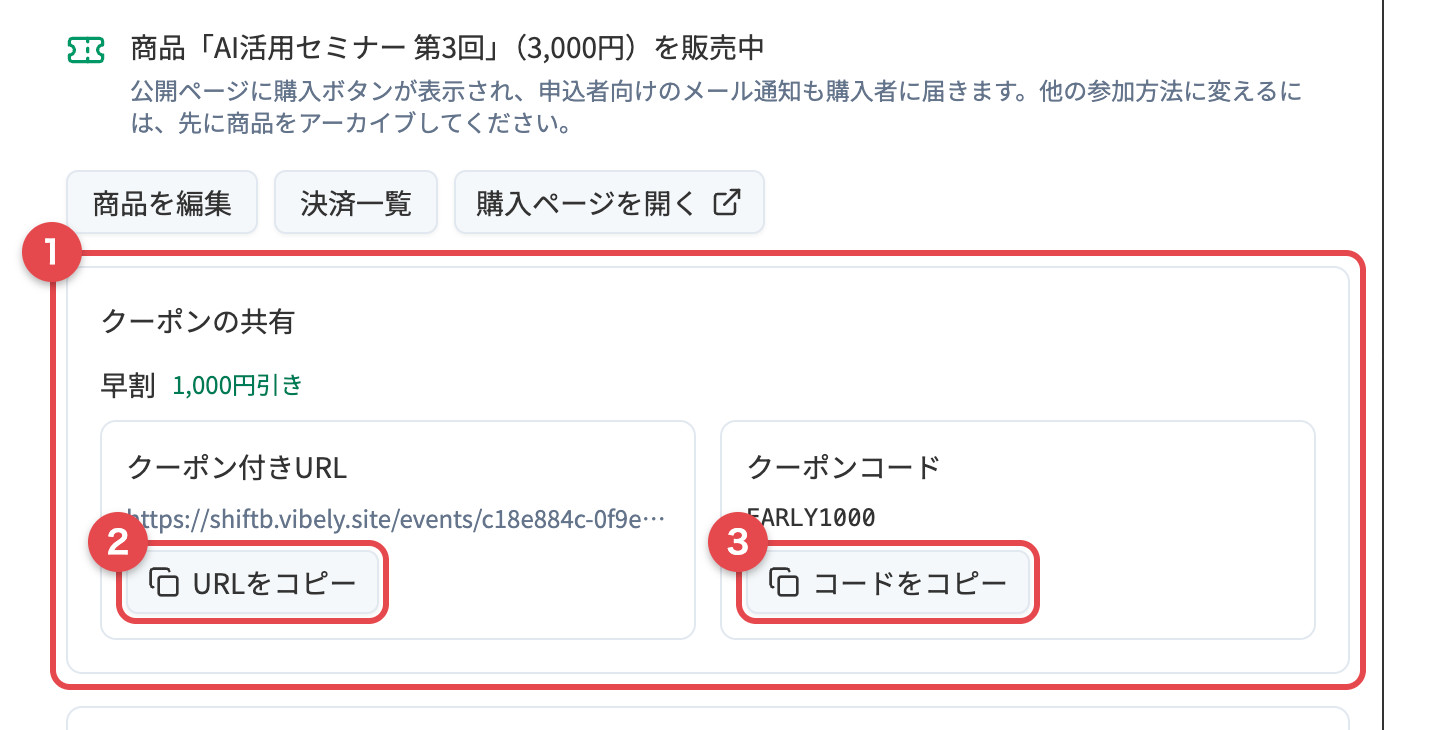 「申し込み設定」タブに表示される「クーポンの共有」。クーポン付きURLとクーポンコードをコピーできる