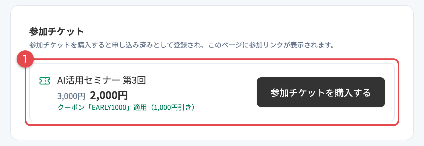 クーポン付きURLから開いたイベントページ。通常価格に取り消し線が入り、割引後の価格が表示されている