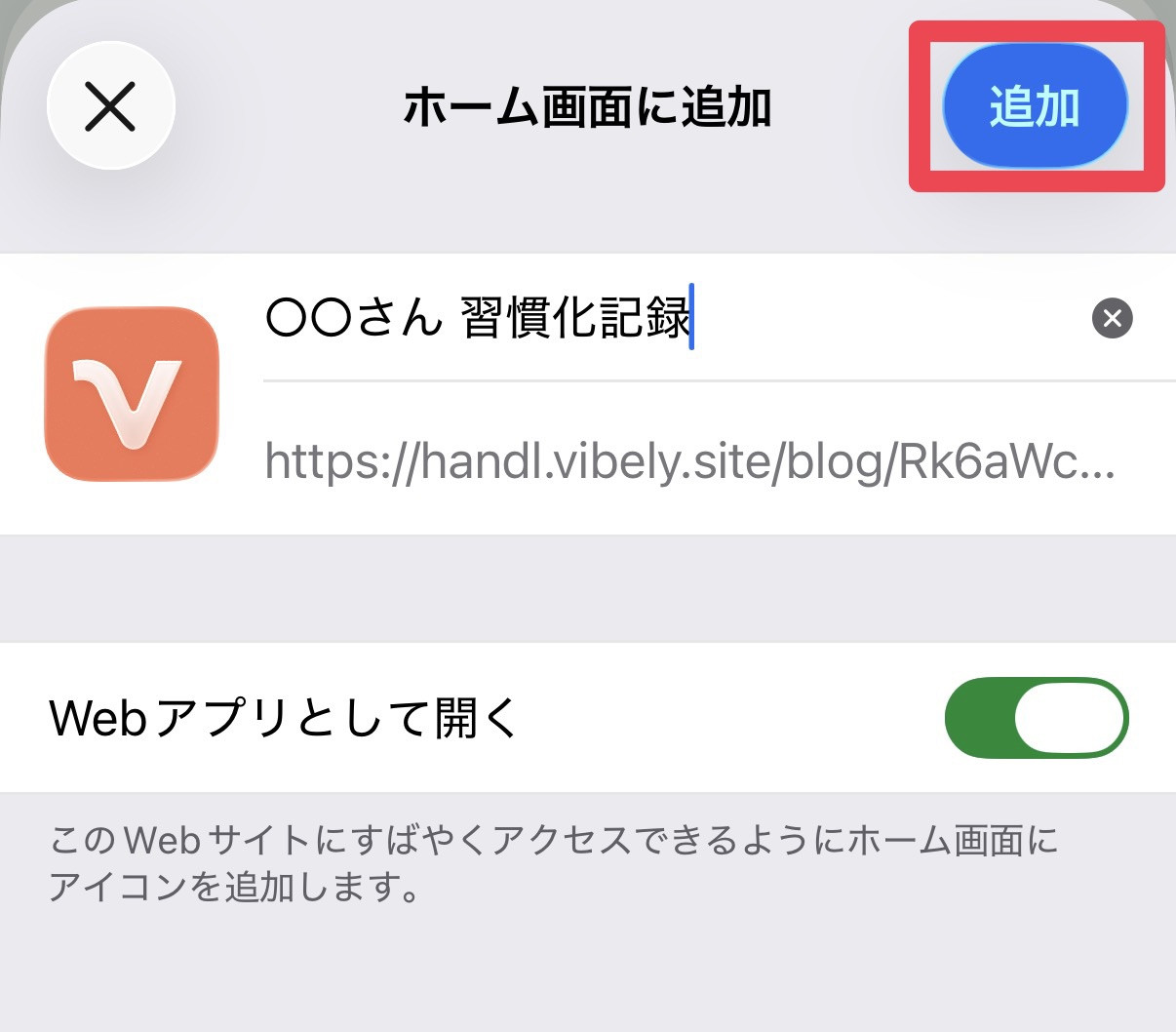 【受講生の方へ】習慣化フォームをiPhoneのホーム画面に追加して、アプリのように使う方法