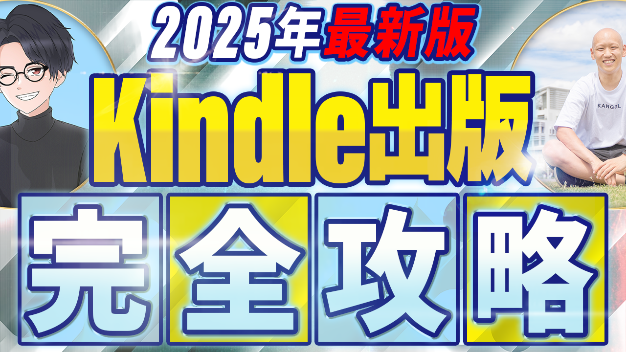 Kindle出版の全てが学べるYouTube