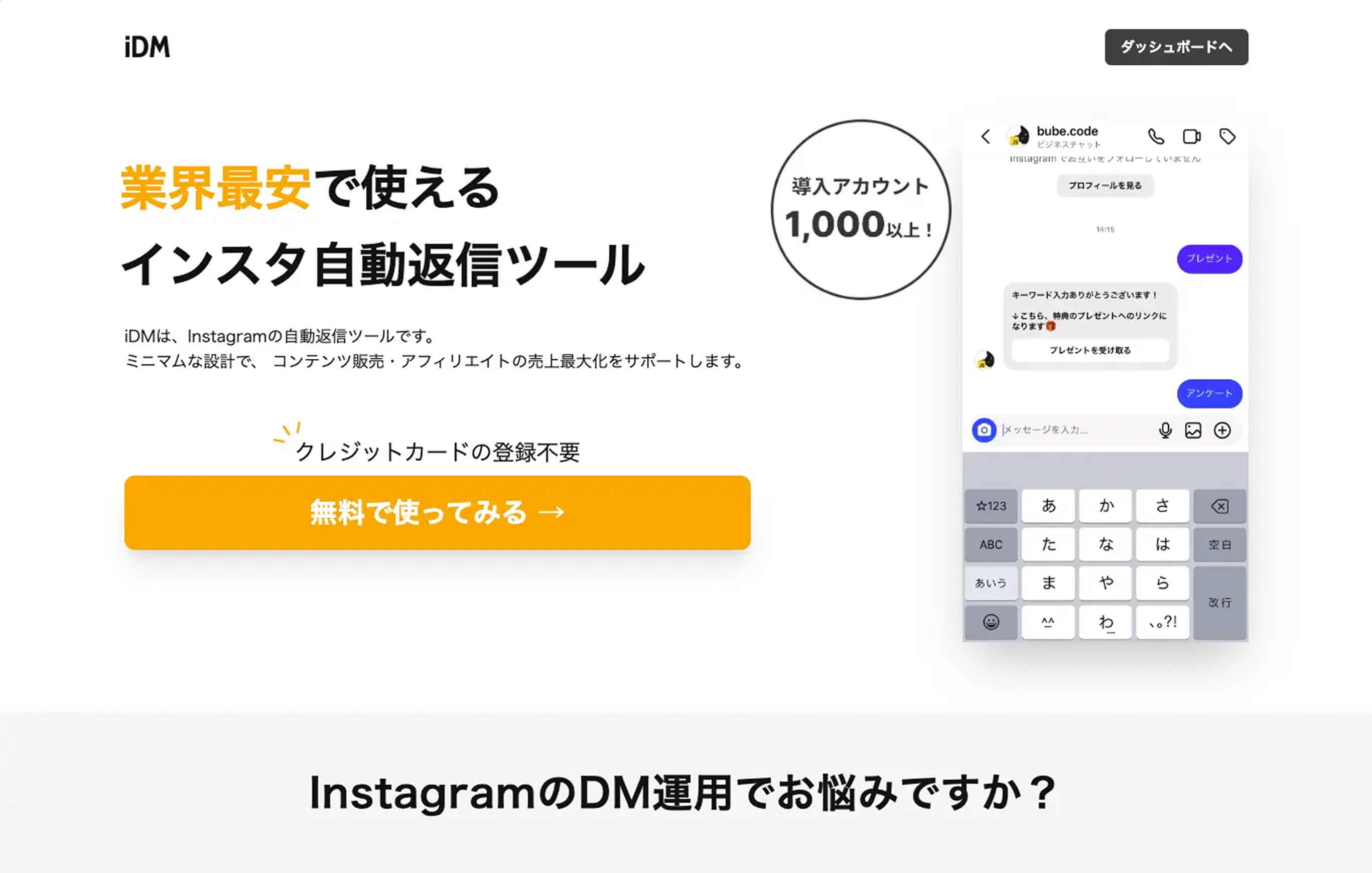 Instagramチャットボットツール「iDM」
