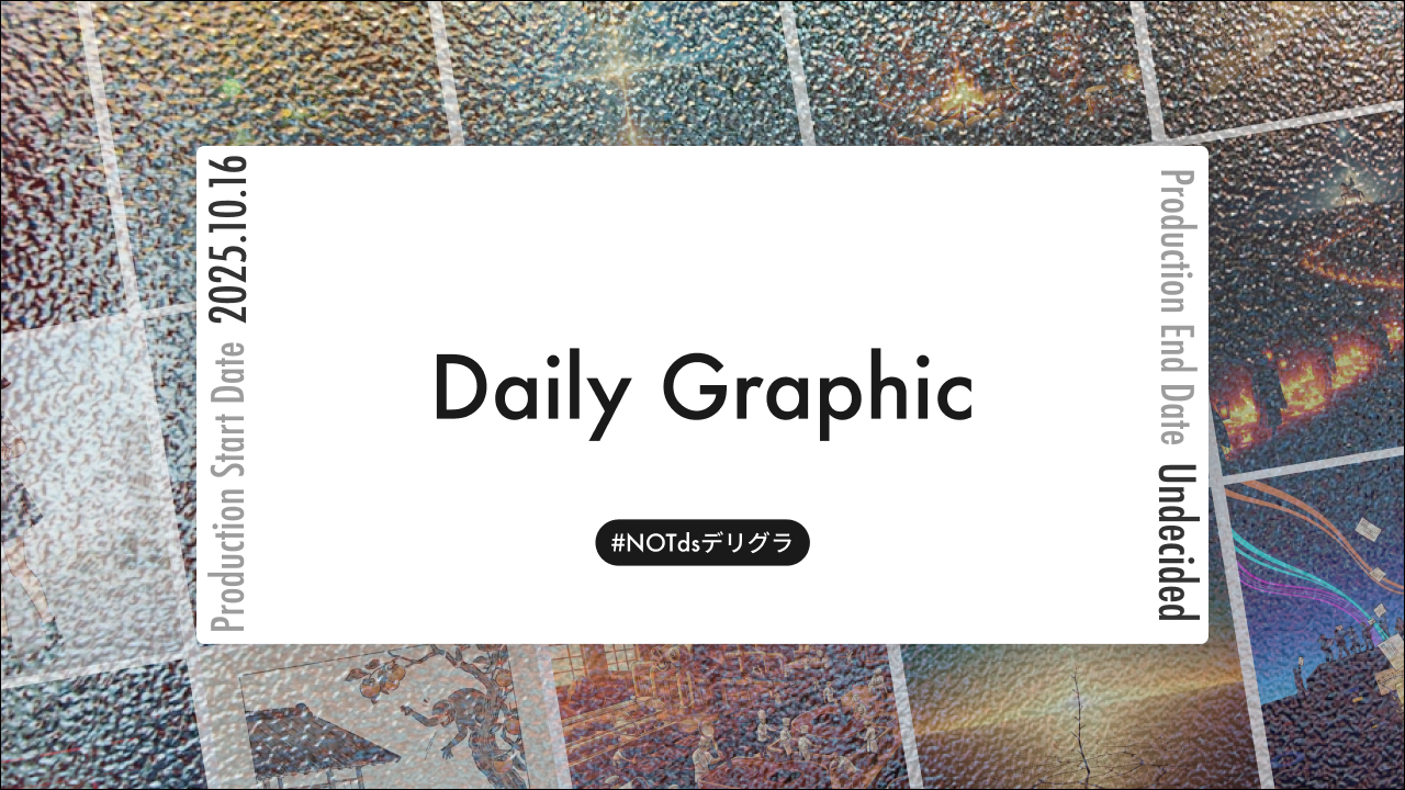 Daily Graphic - 「1日1テーマ」で鍛える思考と構成力