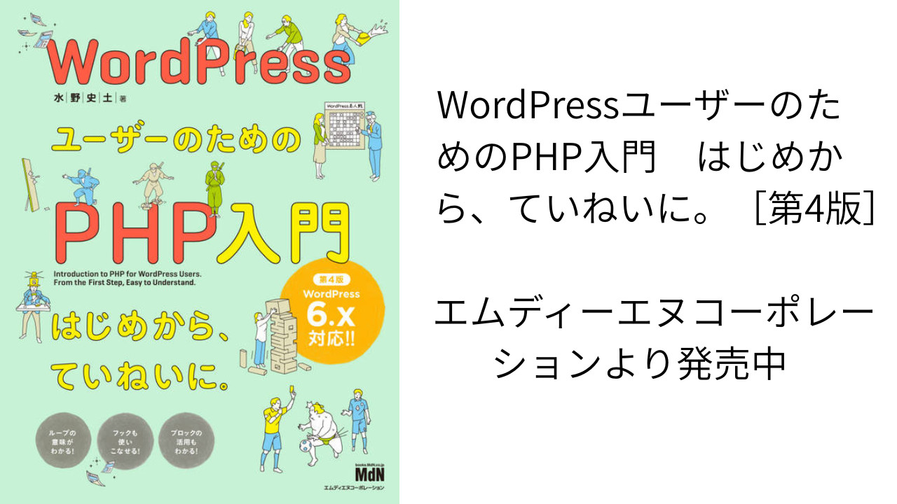 WordPressユーザーのためのPHP入門　はじめから、ていねいに。［第4版］