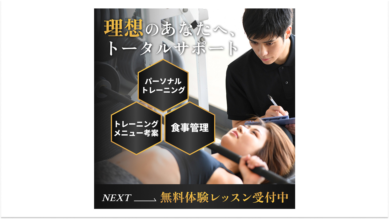 パーソナルトレーニングバナー