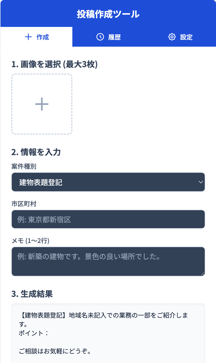 土地家屋調査士Instagram投稿サポートアプリ