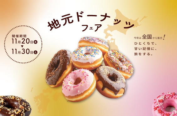 ドーナッツフェアバナー（架空）
