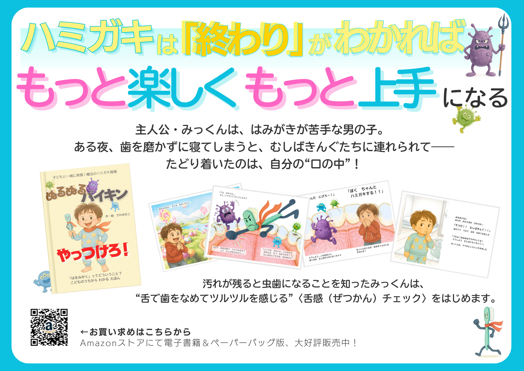 ベロ感ハミガキ絵本「ぬるぬるバイキンやっつけろ！」