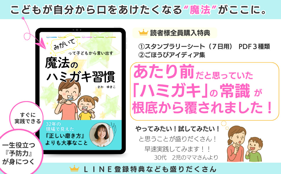 磨いてって子どもから言い出す「魔法のハミガキ習慣」