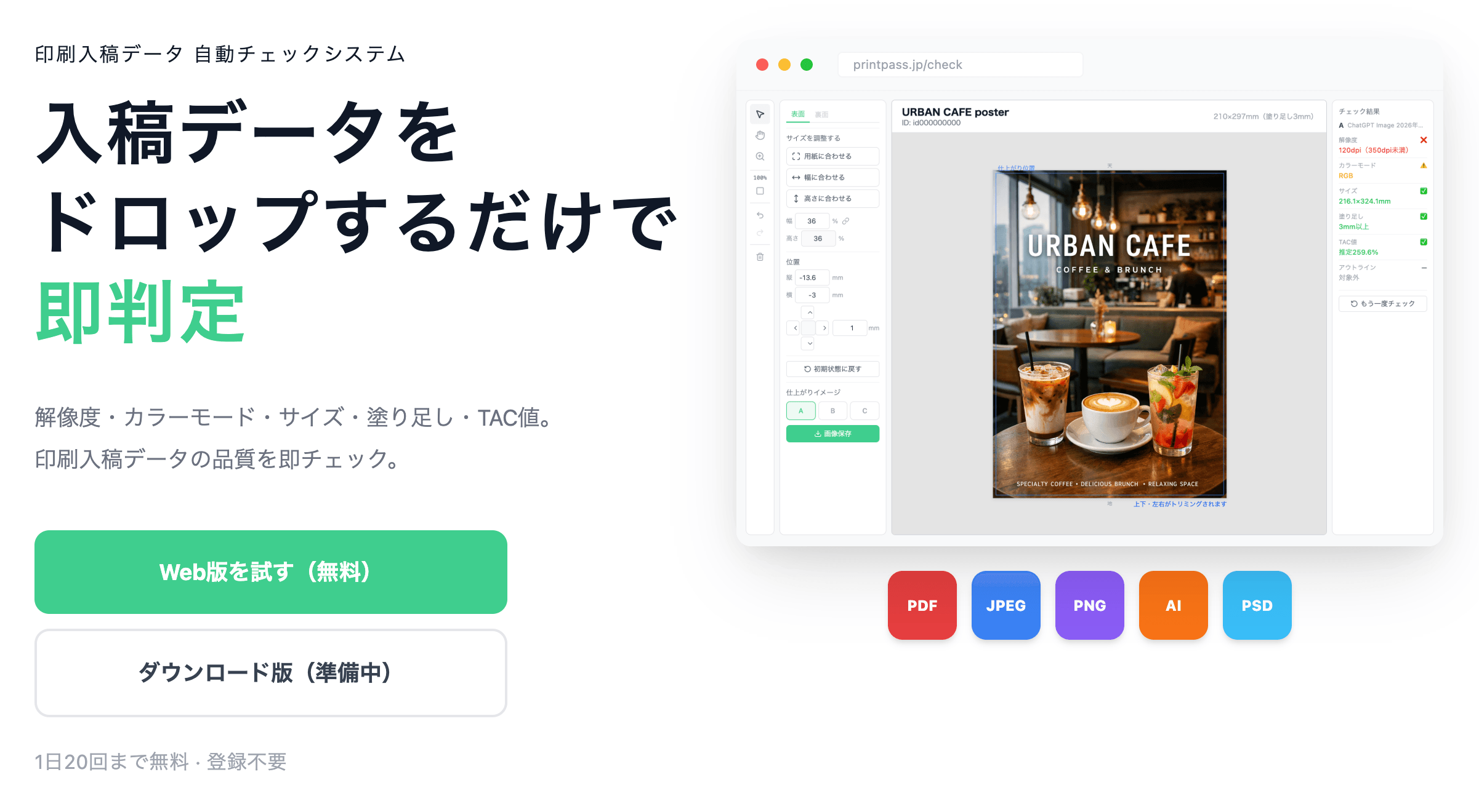 印刷入稿データの自動チェックツール　「printpass」