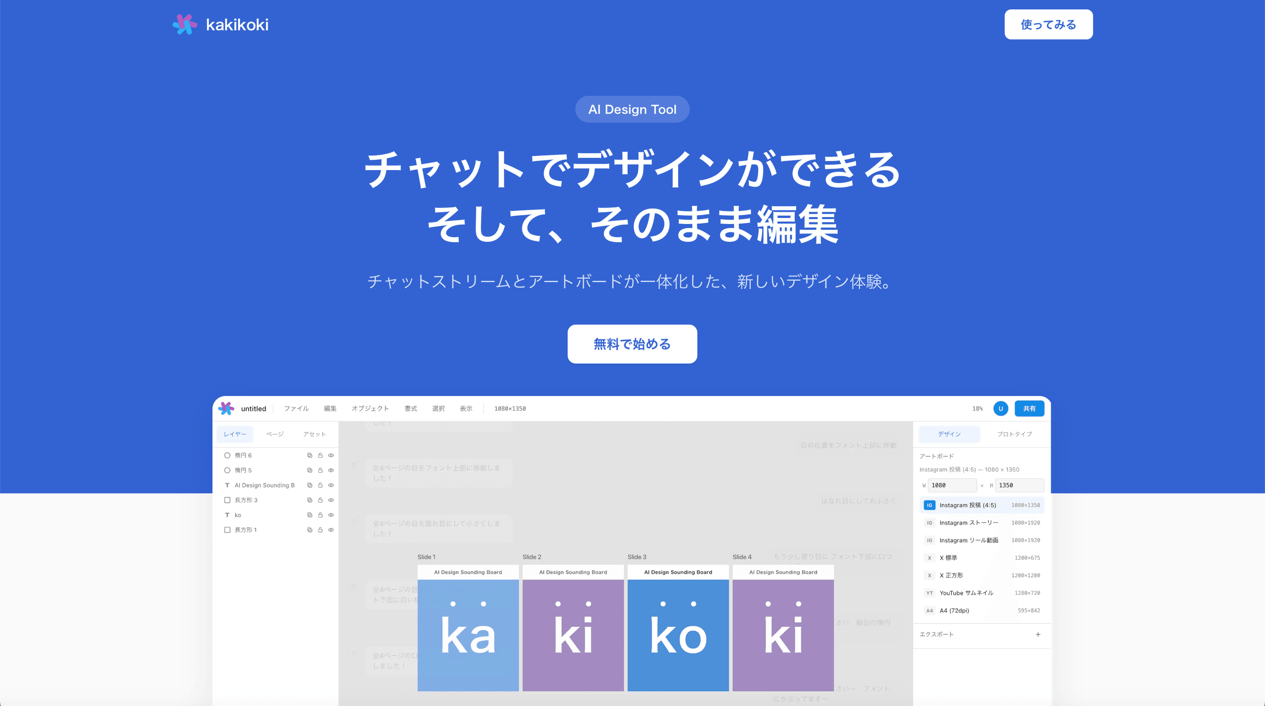 チャットしながらデザインする「kakikoki」